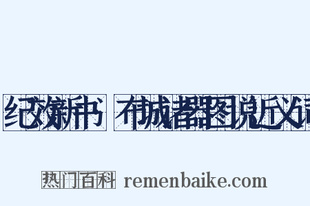 纪效新书·布城诸器图说近义词是什么意思的图片